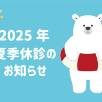 2025年夏季休診のお知らせ