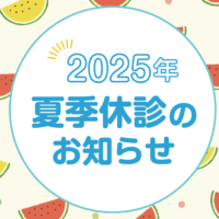 2025年夏季休診のお知らせ