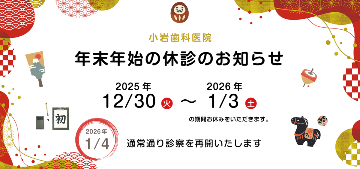 小岩歯科年末年始休診のお知らせ