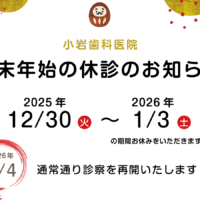 小岩歯科年末年始休診のお知らせ