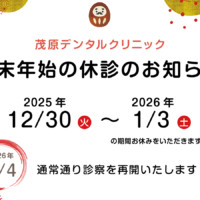 茂原デンタルクリニック年末年始休診のお知らせ