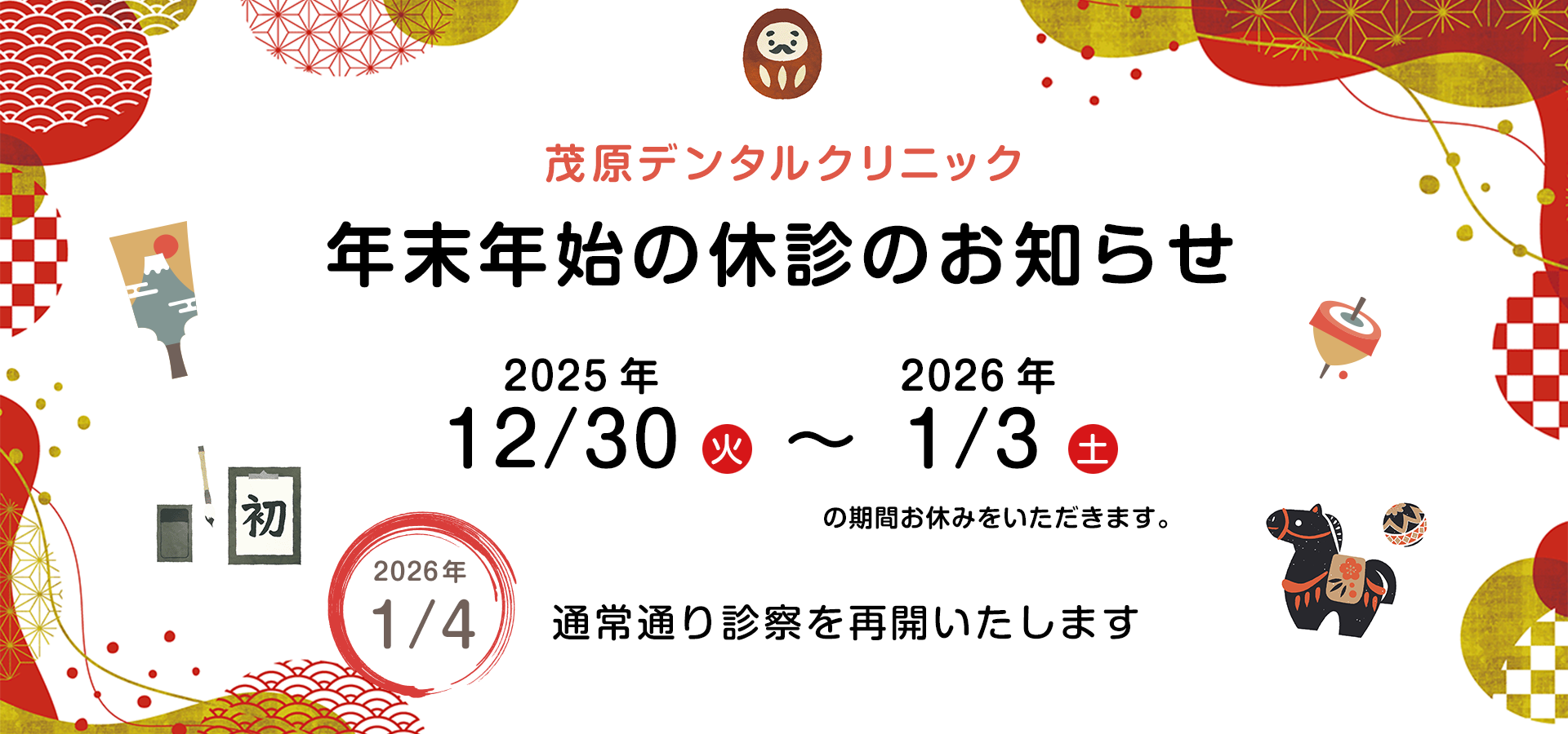 茂原デンタルクリニック年末年始休診のお知らせ