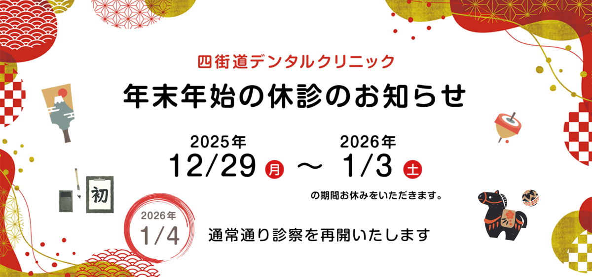 四街道デンタルクリニック年末年始休診のお知らせ