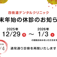 四街道デンタルクリニック年末年始休診のお知らせ